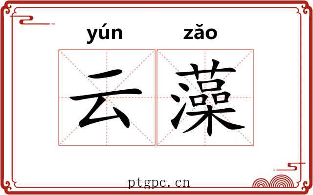 云藻 云藻