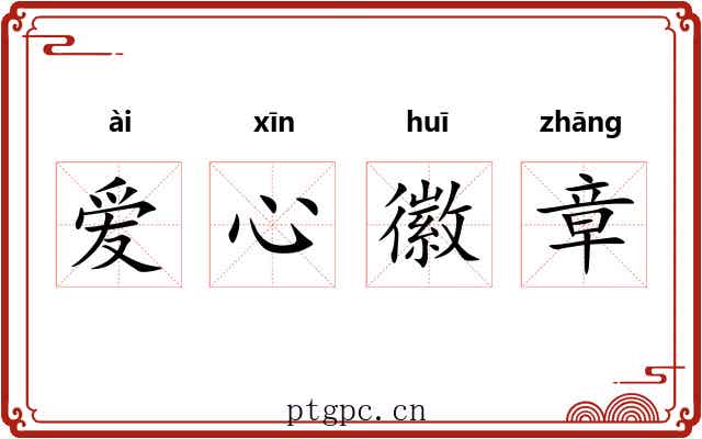 爱心徽章