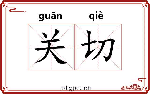 关切 关切