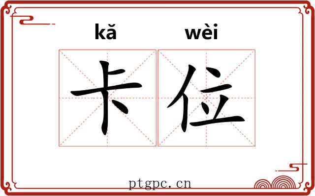 卡位 卡位