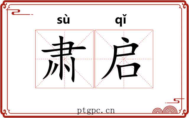 肃启
