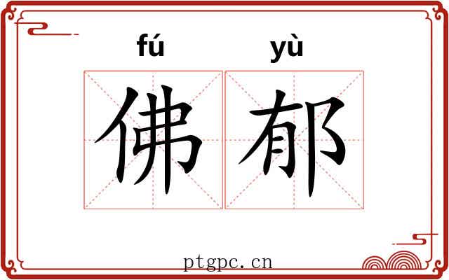 佛郁 佛郁