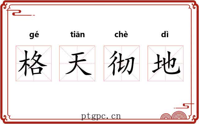 格天彻地 格天彻地