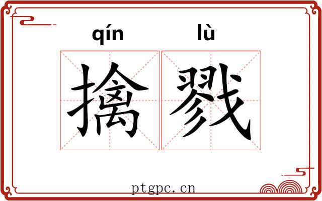擒戮