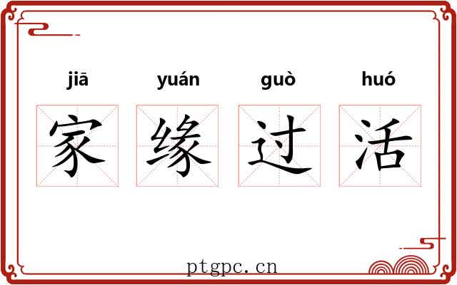家缘过活 家缘过活