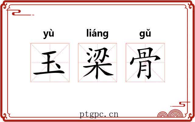 玉梁骨 玉梁骨