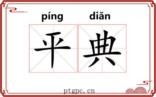 平典 平典