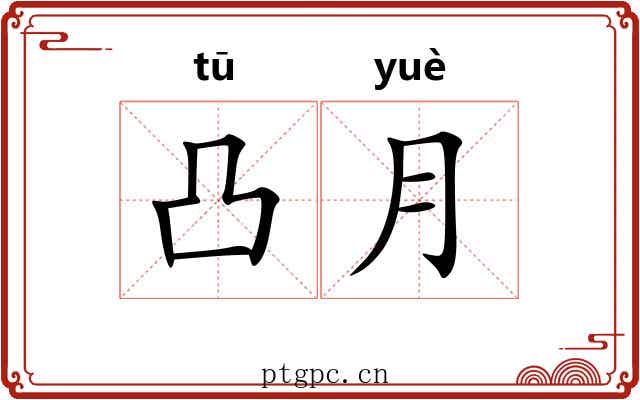 凸月