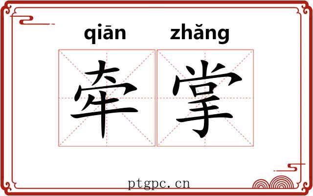 牵掌
