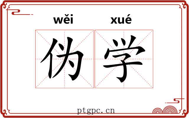 伪学 伪学