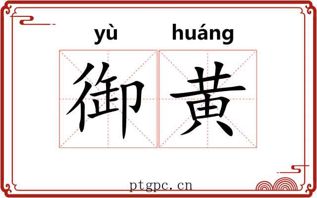 御黄