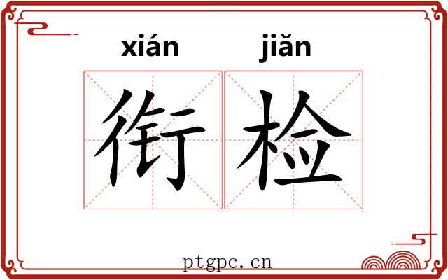衔检