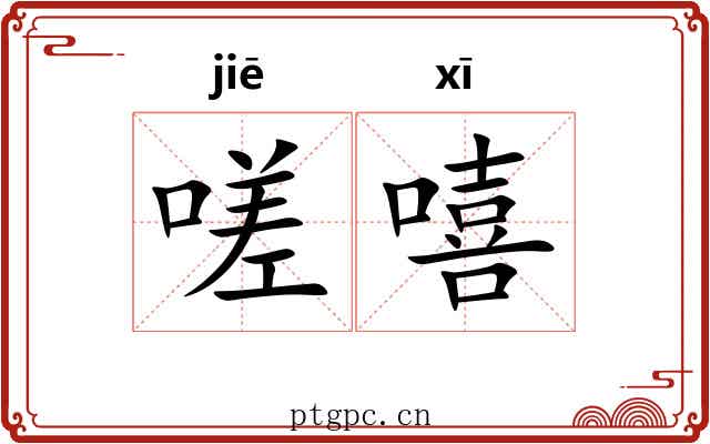 嗟嘻