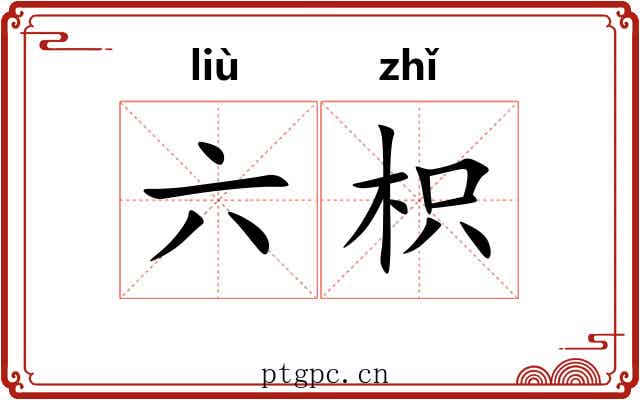 六枳