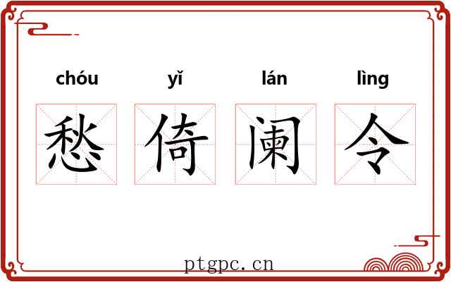 愁倚阑令
