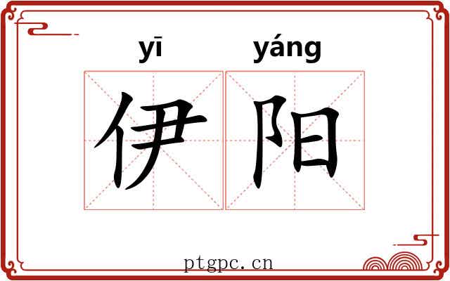 伊阳 伊阳