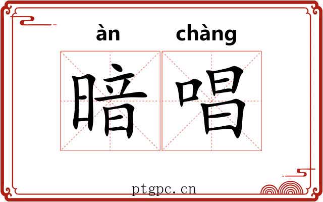 暗唱