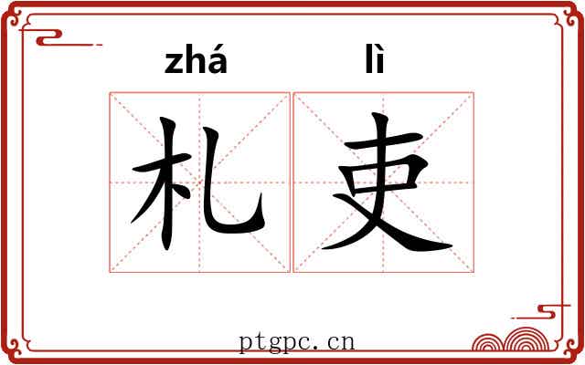 札吏
