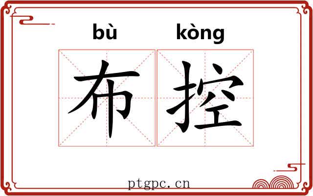 布控