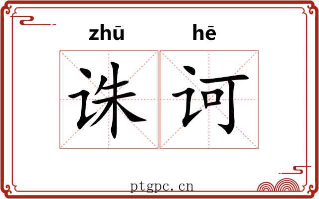 诛诃