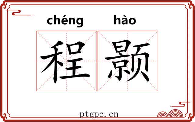 程颢