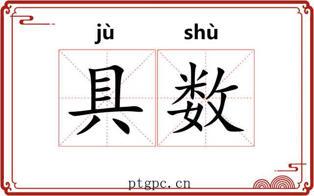 具数 具数