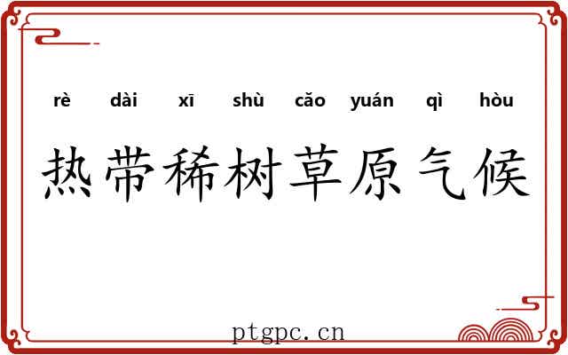 热带稀树草原气候 热带稀树草原气候