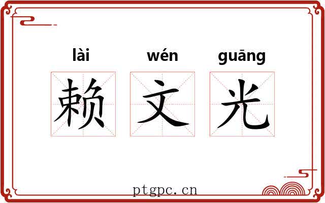 赖文光 赖文光