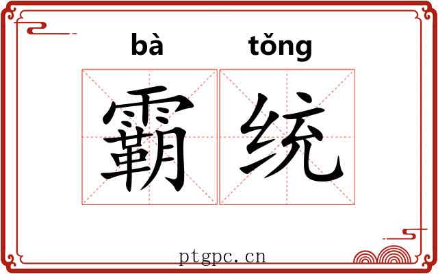 霸统