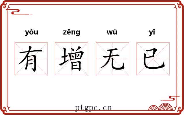 有增无已 有增无已