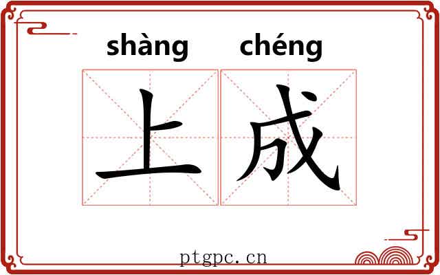 上成