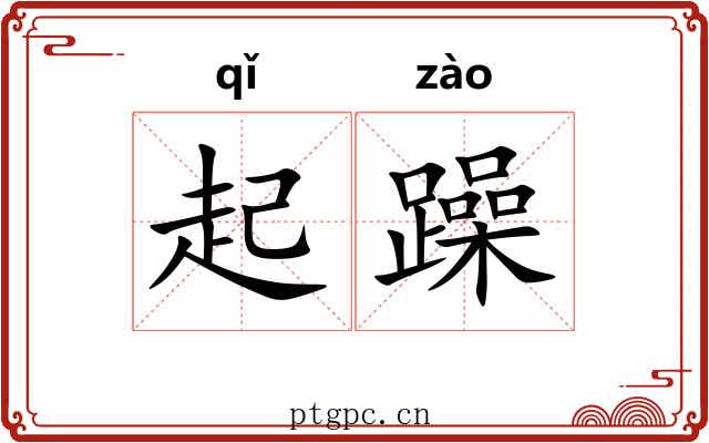 起躁