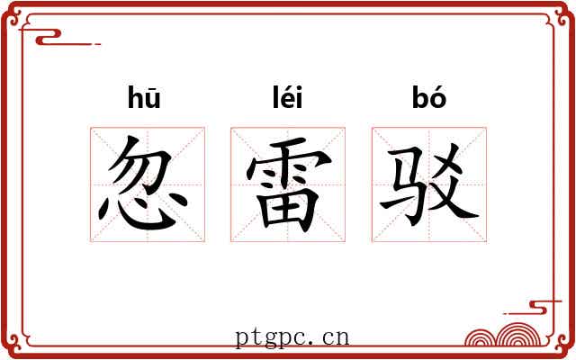 忽雷驳 忽雷驳