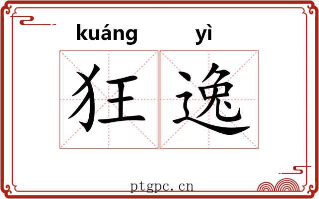 狂逸 狂逸