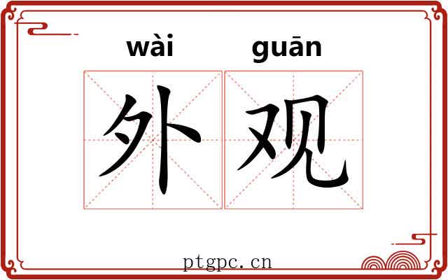 外观 外观