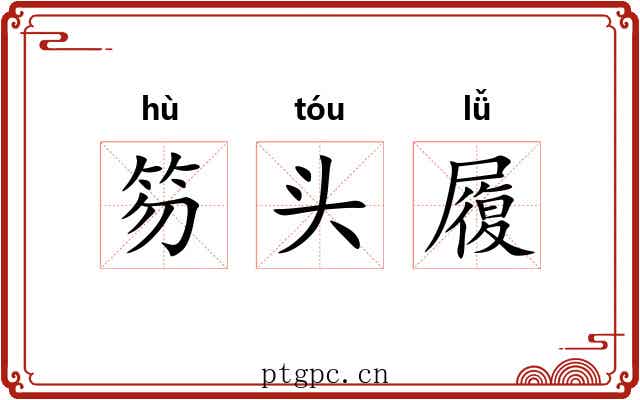 笏头履 笏头履