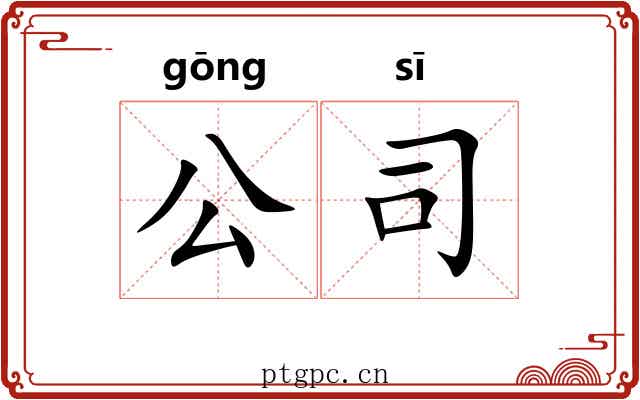 公司 公司
