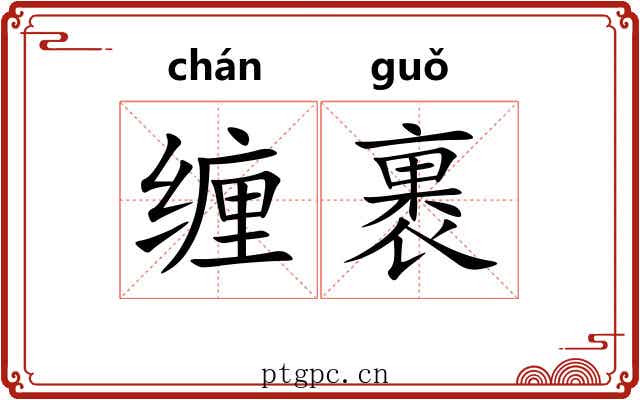 缠裹
