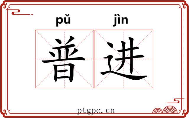 普进
