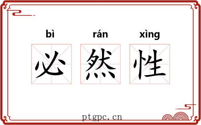 必然性 必然性
