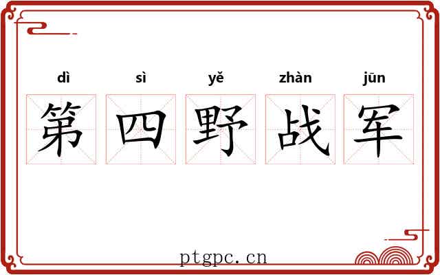 第四野战军