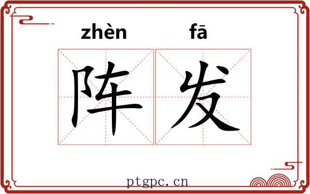 阵发 阵发