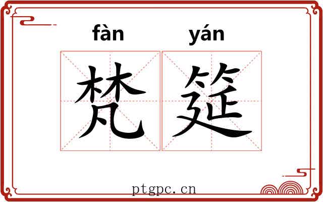 梵筵