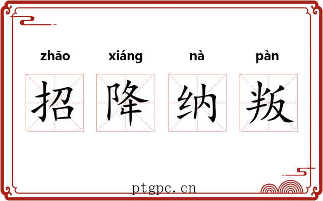 招降纳叛