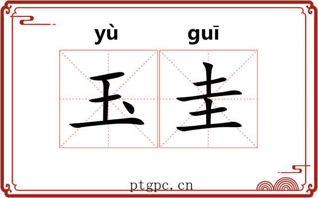 玉圭 玉圭