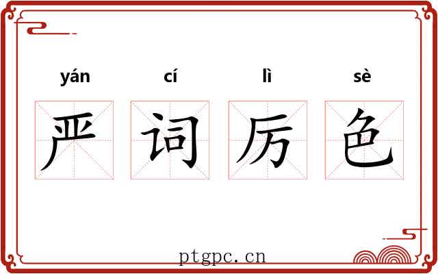 严词厉色