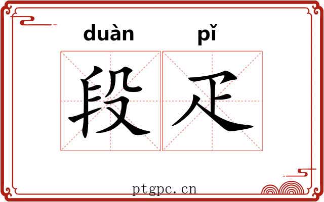 段疋