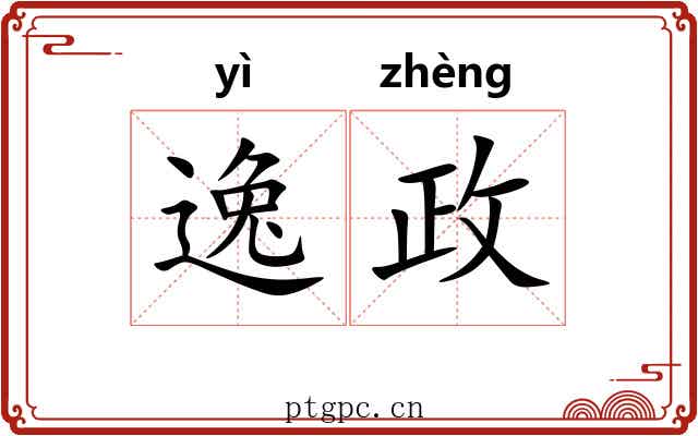 逸政 逸政