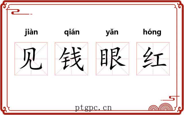 见钱眼红 见钱眼红