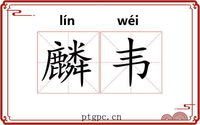 麟韦